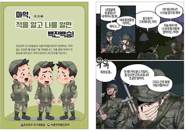 <strong>국방일보 연재 마약예방 학습 만화</strong><br>

