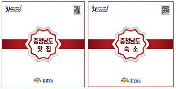 충남 대표 맛집·숙소 인증패<br>
