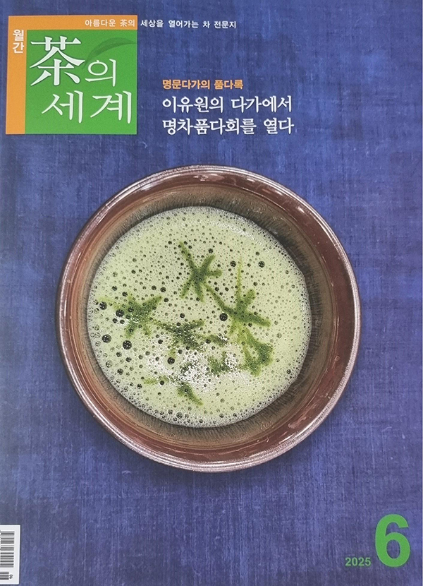 <茶의 세계> 6월호 특집 표지화인 말차에 차다(茶) 자(字)를 얹은 제조법.<br>
