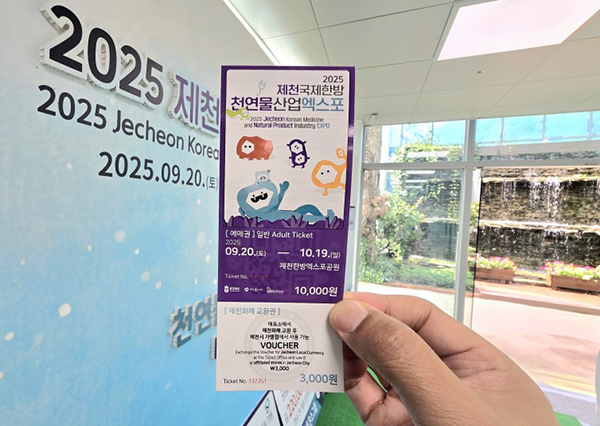 제천국제한방천연물산업엑스포 입장권<br>

