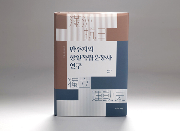 '만주지역 항일독립운동사 연구' 표지<br>
