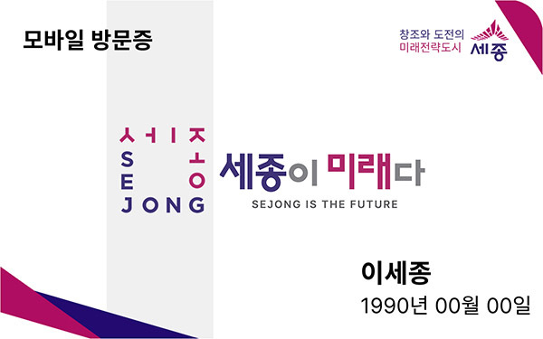 세종 모바일 방문증 이미지<br>
