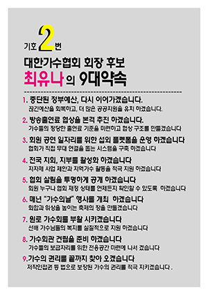 대한가수협회장에 출마한 최유나의 9대 약속.