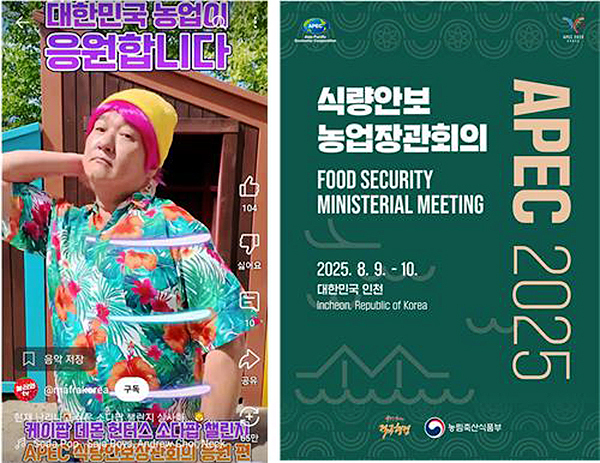 APEC 식량안보 장관회의 홍보 콘텐츠<br>
