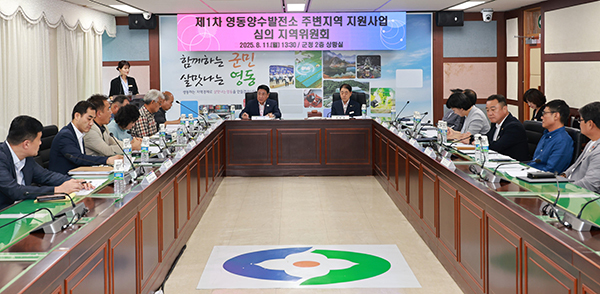 영동 양수발전소 주변지역 지원사업 심의위원회<br>
