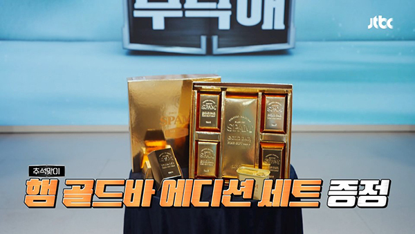 '냉장고를 부탁해' 경품으로 등장한 스팸 골드바 에디션<br>
