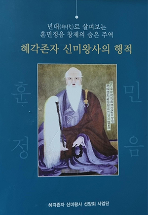 목계스님이 저술한 《혜각존자 신미왕사의 행적》