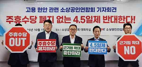 소상공인연합회가 지난 1일 연합회 대회의실에서 기자회견을 열고 '주휴수당' 폐지와 국정과제로 예고된 '5인 미만 사업장 근로기준법 적용 확대' 철회가 선행되지 않으면 주 4.5일제 반대한다는 내용의 손팻말을 들고 있다.<br>
