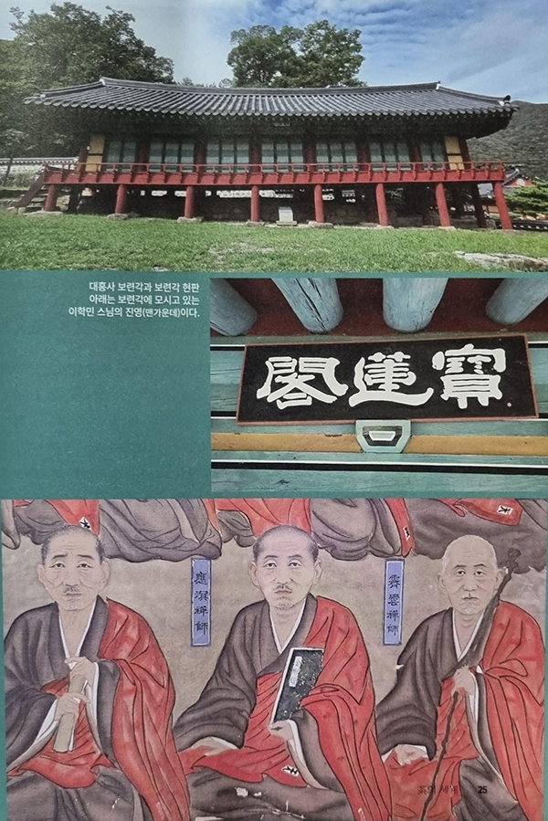 월간 <차(茶)의 세계> 9-10월 합본 호에 게재된 대흥사 초의선사 다맥을 이은 응명선사(應溟 禪師)(가운데) 진영.<br>
 