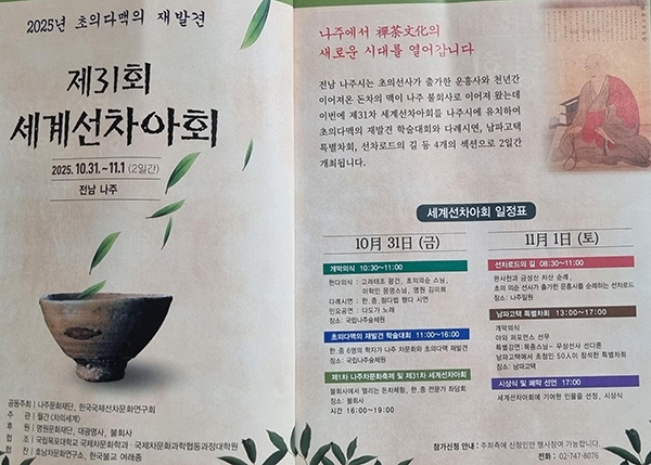 제31차 세계선차아회, 초의다맥의 재발견 학술대회 프로그램.<br>
 