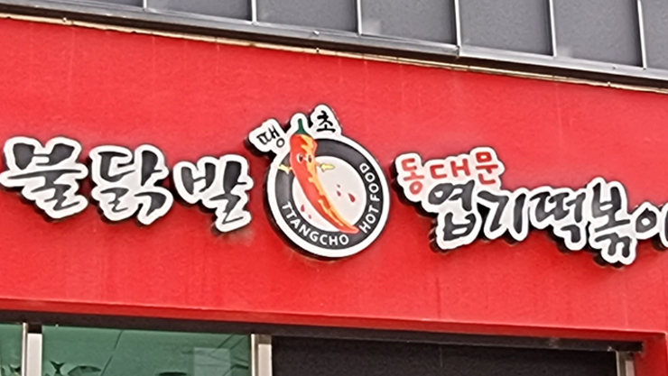 공정위, 포스기·키오스크 구입 강제 '동대문엽떡'에 시정명령