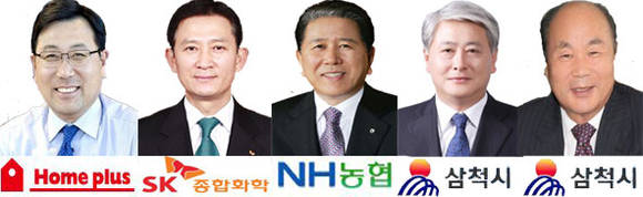 도성환 홈플러스 대표이사, 차화엽 SK종합화학 대표이사, 최원병 농협중앙회 회장, 김양호 현 삼척시장·김대수 전 삼척시장
