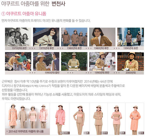 야쿠르트 아줌마 유니폼 (한국 야쿠르트 홈페이지 캡쳐)