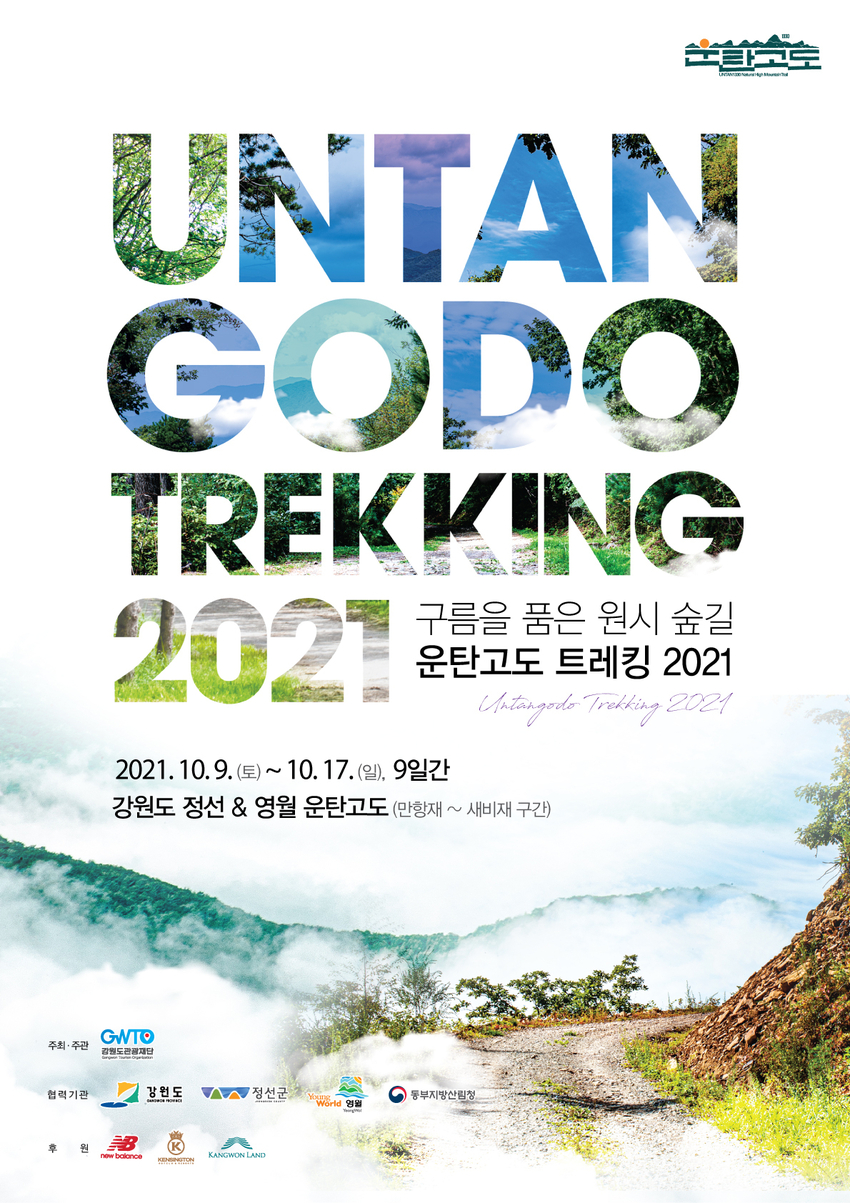 운탄고도 트래킹